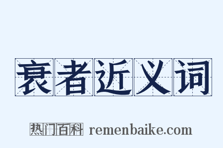 衰者近义词是什么意思的图片